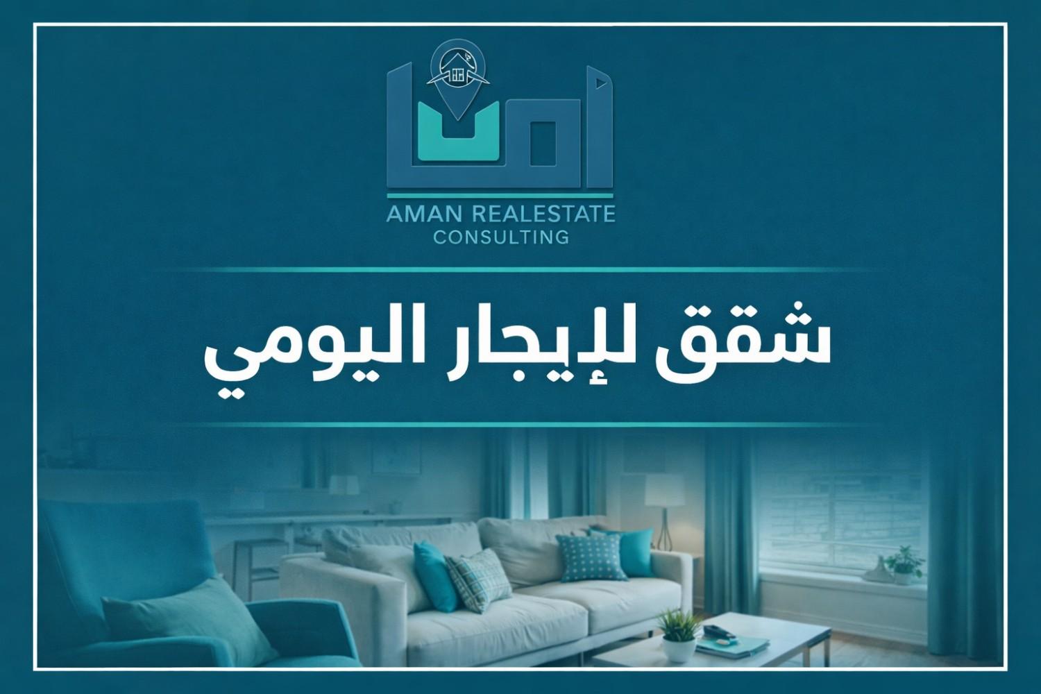 شقق للايجار اليومي