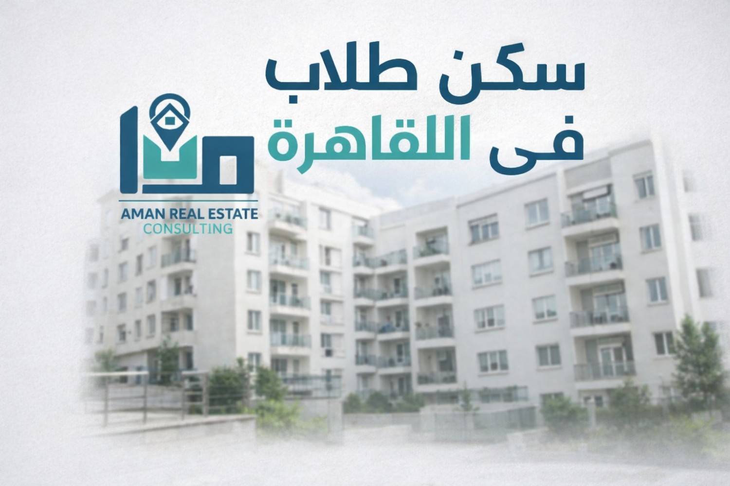 سكن طلاب في القاهرة